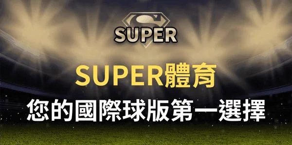 SUPER 體育信用版